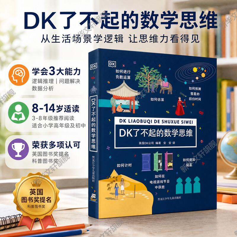 DK了不起的数学思维游戏书图片