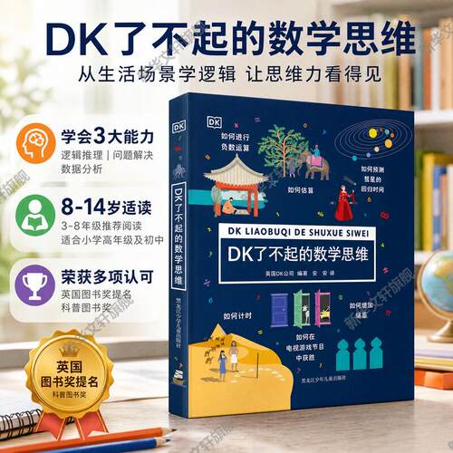 DK了不起的数学思维游戏书
