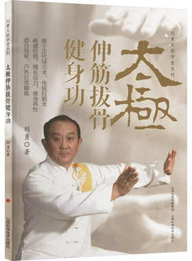 【新华文轩】太极伸筋拔骨健身功 刘勇 正版书籍 新华书店旗舰店文轩官网 山西科学技术出版社