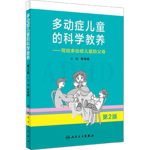 【新华文轩】多动症儿童的科学教养——写给多动症儿童的父母 第2版adhd儿童行为矫正矫治多动症专注力训练多动症儿童科普读物正版
