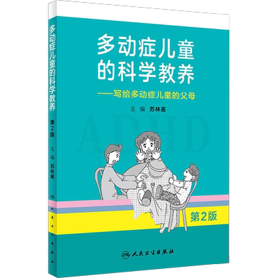 【新华文轩】多动症儿童的科学教养——写给多动症儿童的父母 第2版adhd儿童行为矫正矫治多动症专注力训练多动症儿童科普读物正版