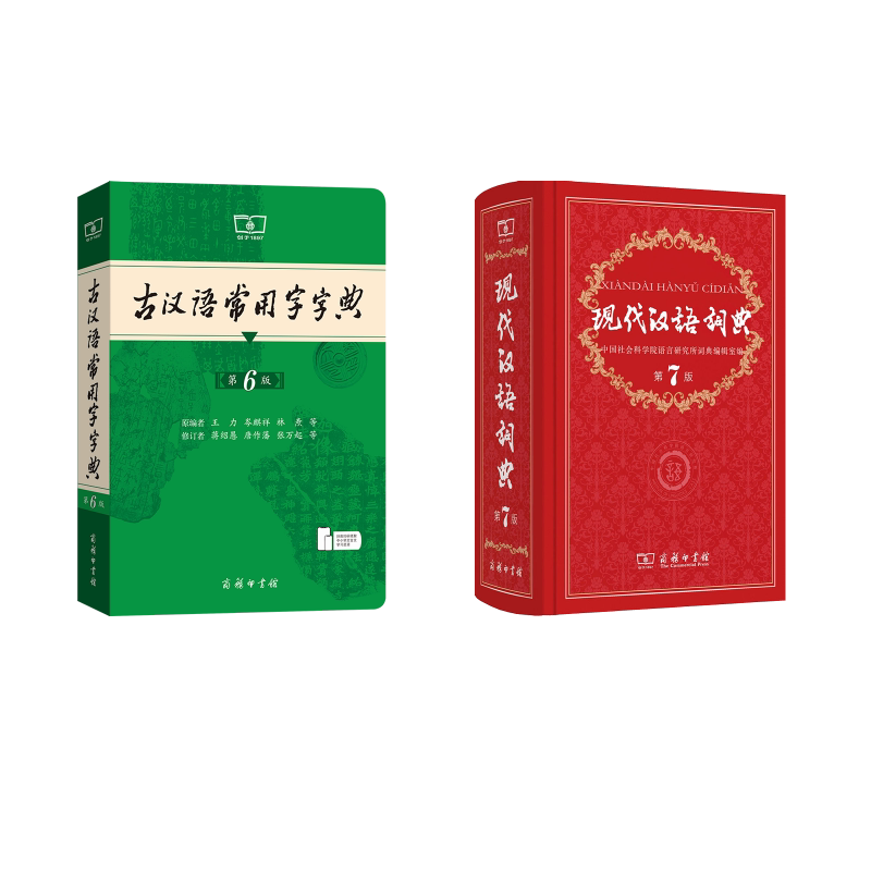 【新华文轩】现代汉语词典 第7版+古汉（6版） 中国社会科学院语言研究所词典编辑室 编等 正版书籍 新华书店旗舰店文轩官网