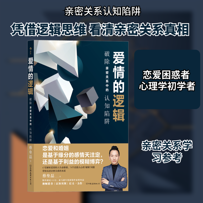 爱情的逻辑 破除亲密关系中的认知陷阱 蔡垒磊 中国友谊出版公司 正版书籍 新华书店旗舰店文轩官网,书籍/杂志/报纸,婚恋,淘宝优惠券,粉丝福利购,淘宝优惠卷