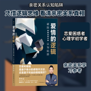 爱情的逻辑 破除亲密关系中的认知陷阱 蔡垒磊 中国友谊出版公司 正版书籍 新华书店旗舰店文轩官网