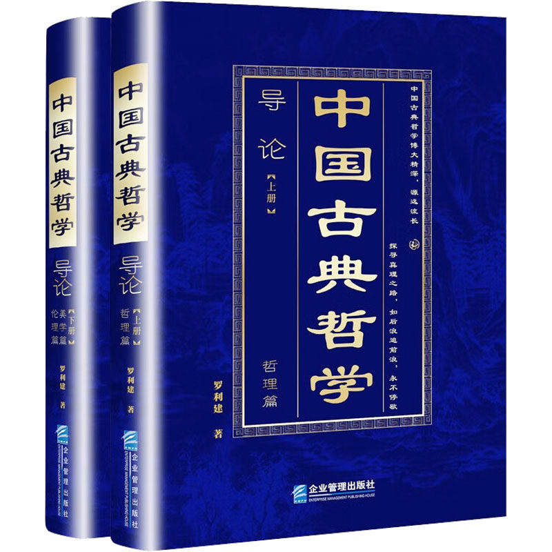中国古典哲学导论(全2册) 罗利建 企业管理出版社 正版书籍 新华书店旗舰店文轩官网