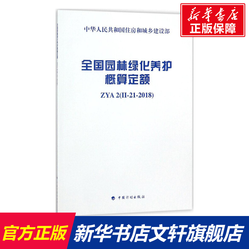 全国园林绿化养护概算定额  室内设计书籍入门自学土木工程设计建筑材料鲁班书毕业作品设计bim书籍专业技术人员继续教育书籍 书籍/杂志/报纸 建筑/水利（新） 原图主图