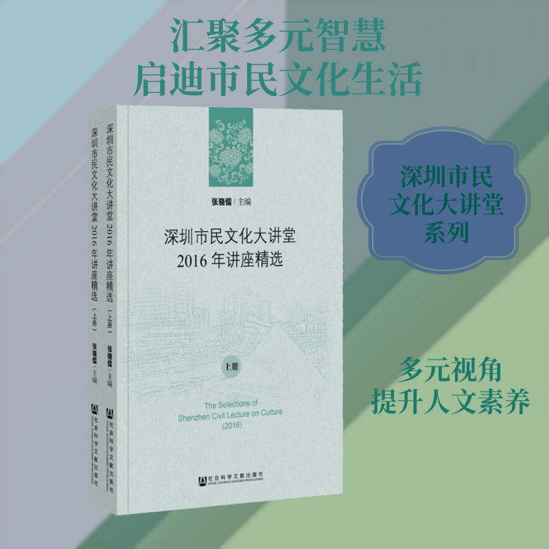 深圳市民文化大讲堂2016年讲座精选(2册) 人文科学 社会研究方法论  张骁儒 编 新华书店官网正版图书籍