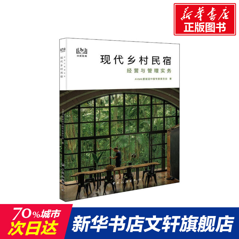 现代乡村民宿经营与管理实务 Airbnb爱彼迎中国专家委员会 中国旅游出版社 正版书籍 新华书店旗舰店文轩官网