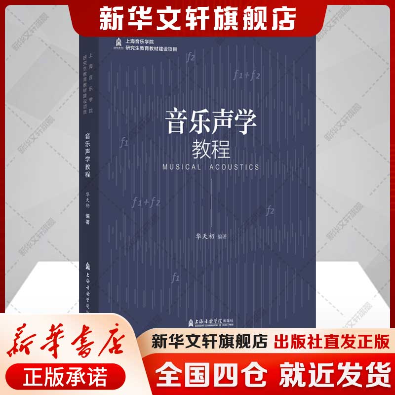 【全九章】音乐声学教程 华天礽 音乐声学的理论研究生教育教材 正版书籍 新华书店旗舰店上海音乐学院出版社
