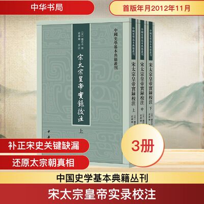 宋太宗皇帝实录校注--中国史学基本典籍丛刊（全三册） 中华书局 正版书籍 新华书店旗舰店文轩官网