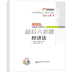 【东奥押题卷】2026年注会cpa经济法轻三轻3轻松过关三 注册会计师最后六套题真题试题练习题库试卷 可搭官方教材经济法轻一二
