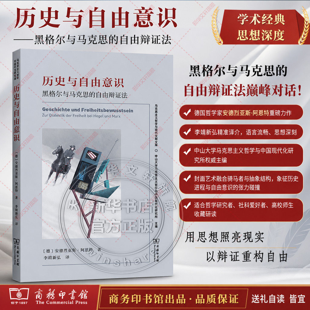 历史与自由意识：黑格尔与马克思的自由辩证法/马克思主义哲学与现代文明文库 (德)安德烈亚斯·阿恩特 著​ 商务印书馆