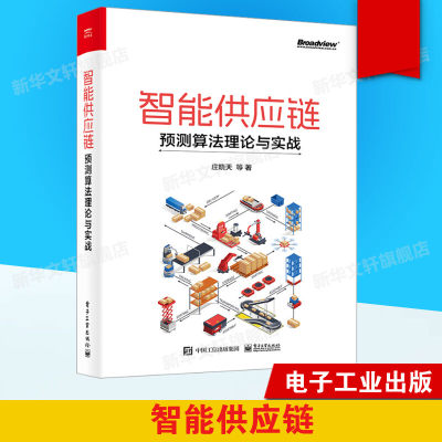 智能供应链 预测算法理论与实战 庄晓天 等 电子工业出版社 正版书籍 新华书店旗舰店文轩官网