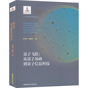 潘建伟 正版 书籍 量子飞跃 中国科学技术大学出版 陈宇翱 新华书店旗舰店文轩官网 社 从量子基础到量子信息科技