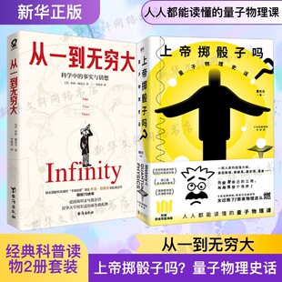 上帝掷骰子吗+从一到无穷大 涵盖物理化学生物数学天文学五大学科学生阅读的科学入门书 秒懂量子物理科普书籍 新华文轩正版书籍