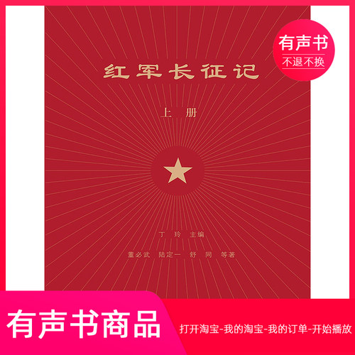 【有声书】红军长征记