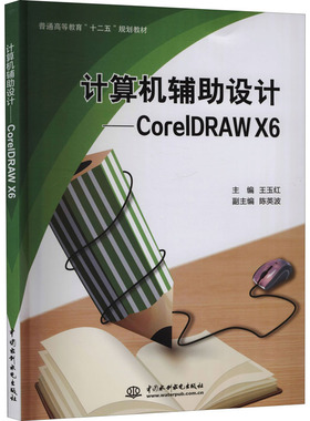 【新华文轩】计算机辅助设计——CorelDRAW X6 正版书籍 新华书店旗舰店文轩官网 中国水利水电出版社