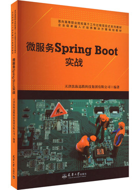 微服务SpringBoot实战 正版书籍 新华书店旗舰店文轩官网 天津大学出版社