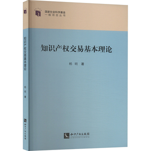 知识产权交易基本理论 杨明 知识产权出版社 正版书籍 新华书店旗舰店文轩官网