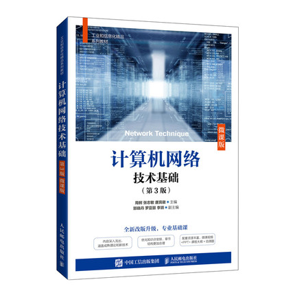 【新华文轩】计算机网络技术基础（第3版）（微课版） 周舸 张志敏 唐宾徽 正版书籍 新华书店旗舰店文轩官网 人民邮电出版社