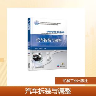 正版 社 汽车拆装 机械工业出版 新华书店旗舰店文轩官网 书籍 赵艳杰 张健 与调整 新华文轩