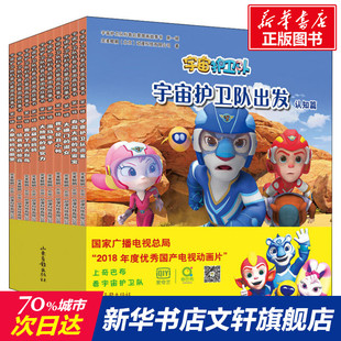6岁幼儿园大中小亲子共读图画书卡通漫画书籍科普绘本新华正版 宇宙护卫队科普启蒙图画故事书 第1辑全10册科普启蒙动画故事书3
