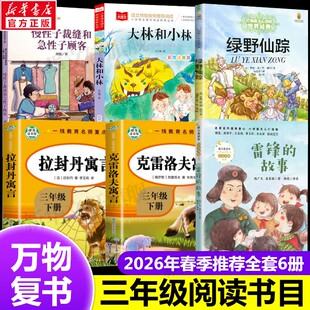 新华文轩】2026春万物复书三年级下册阅读书目全6册 雷锋的故事克雷洛夫寓言拉封丹寓言绿野仙踪大林和小林慢性子裁缝和急性子顾客