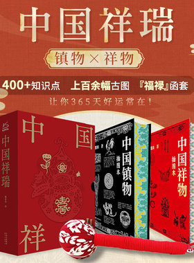 【赠艾草锤】中国祥瑞+中国镇物2册 中国民俗祥物镇物起源特征功能演进 在民俗生活中的意义传统文化岁时婚丧家室护身民俗文化书籍