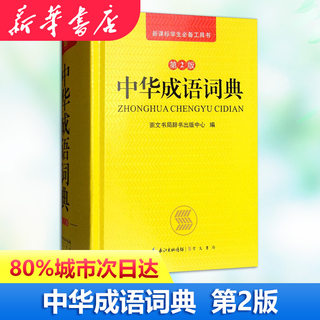 正版2020年中小学生专用中华成语万条大词典多全功能工具书大全最新版新华字典现代汉语词语高中生初中生1-6年级四字小本便携