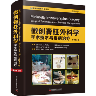 微创脊柱外科学 手术技术与疾病治疗 原书第2版 (美)弗兰克·M.菲利普斯,(美)伊莎多·H.利伯曼,(美)小大卫·W.波利 等
