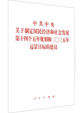 中共中央关于制定国民经济和社会发展第十四个五年规划和二〇三五年远景目标的建议