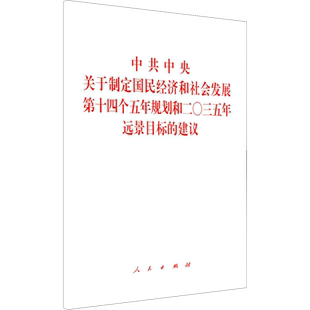 中共中央关于制定国民经济和社会发展第十四个五年规划和二〇三五年远景目标的建议