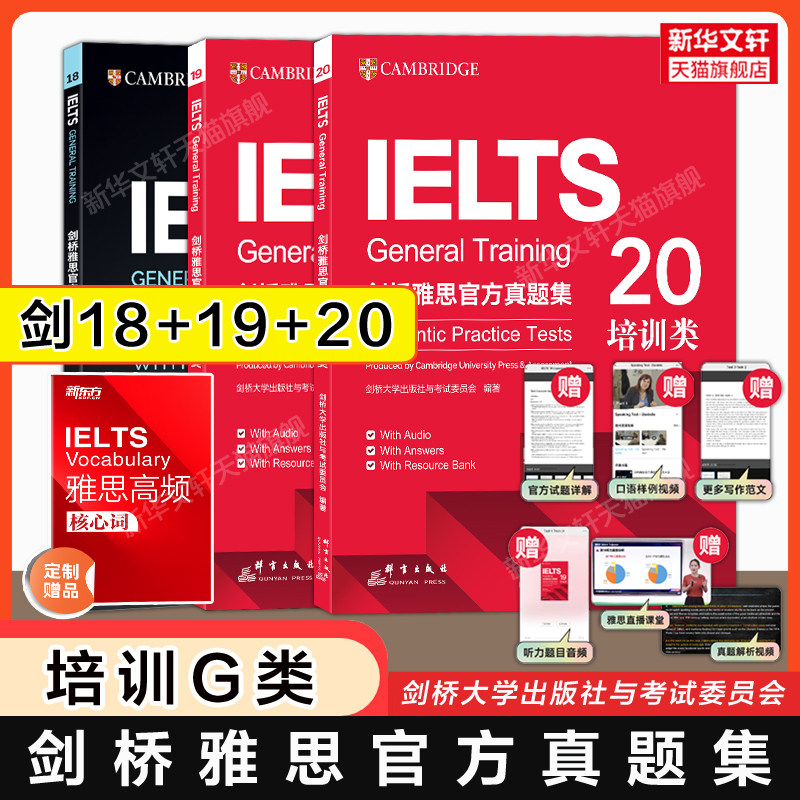 【官方正版】剑桥雅思官方真题集18+19+20 培训类G类剑20 新东方IELTS考试真题学习资料书籍全真试题剑雅题库 可搭4-20词汇单词