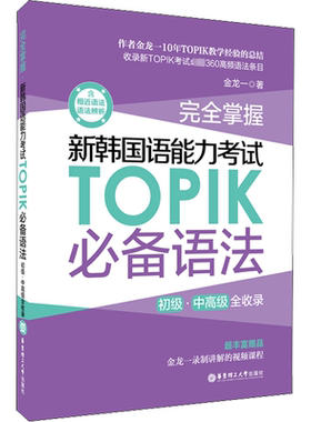 韩语topik语法 新韩国语能力考试语法 topik必备单词乱序版金龙一初级中高级词汇topik韩语语法书韩语自学入门考试用书韩语语法