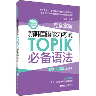 韩语topik语法 新韩国语能力考试语法 topik必备单词乱序版金龙一初级中高级词汇topik韩语语法书韩语自学入门考试用书韩语语法