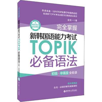 韩语topik语法 新韩国语能力考试语法 topik必备单词乱序版金龙一初级中高级词汇topik韩语语法书韩语自学入门考试用书韩语语法
