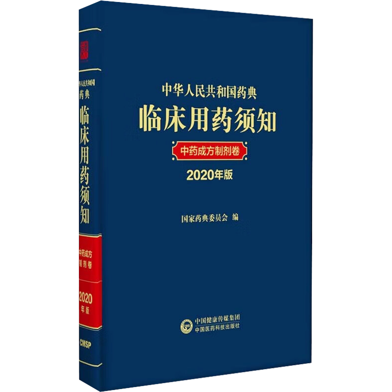 【新华文轩】中华人民共和国药典临床用药须知 中药成方制剂卷 2020年版 正版书籍 新华书店旗舰店文轩官网 中国医药科技出版社