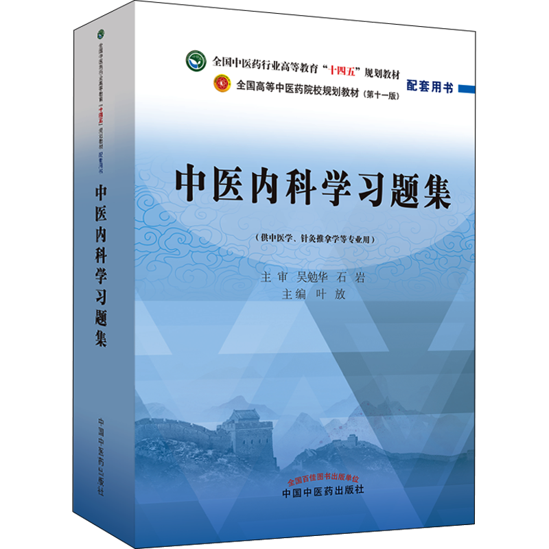中医内科学习题集十四五规划中医教材配套习题集中医基础理论方剂学中药学诊断学内科学外科学妇科学儿科学针灸学生物化学教辅中医