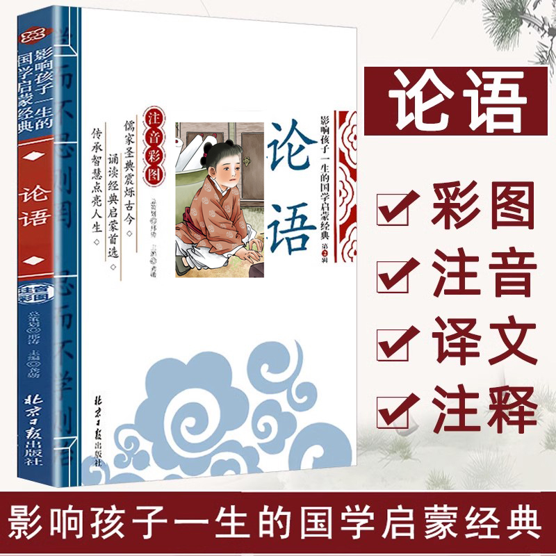 论语国学经典正版注音版小学生课外阅读书籍儿童一二三年级课外书阅读国学经典书籍全套正版幼儿启蒙读物6-12岁寒假书目推荐文学