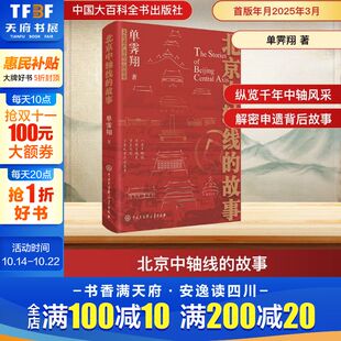 故事 单霁翔 书籍 新华文轩 新华书店旗舰店文轩官网 正版 北京中轴线 社 中国大百科全书出版