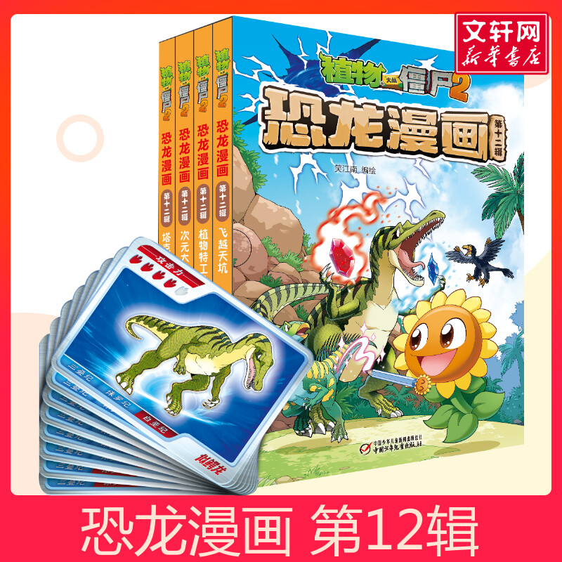 植物大战僵尸2恐龙漫画第12辑(全4册)植物大战僵尸恐龙漫画机器人漫画少儿百科恐龙书q版恐龙儿童绘本植物大战僵尸漫画书