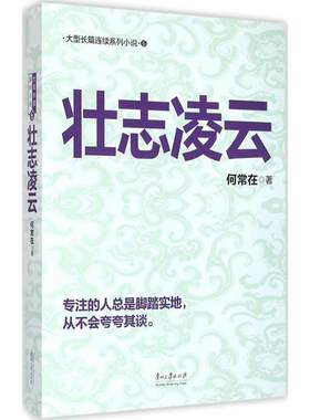 【新华文轩】壮志凌云 何常在 著 正版书籍小说畅销书 新华书店旗舰店文轩官网 贵州大学出版社
