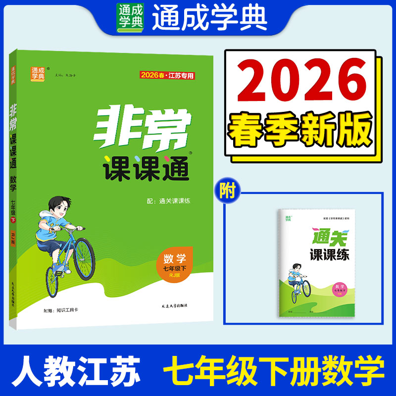 【江苏专版】2026春初中非常课课通七年级下册数学人教版初一同步教辅练习册七下教材讲解教材全解课堂笔记通成学典官方旗舰店正品