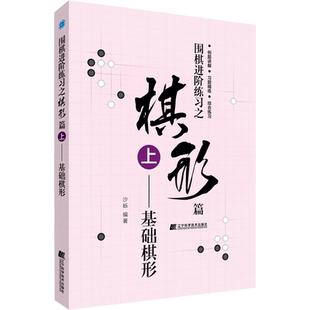 【新华文轩】围棋进阶练习之棋形篇 上——基础棋形 沙砾 正版书籍 新华书店旗舰店文轩官网 辽宁科学技术出版社