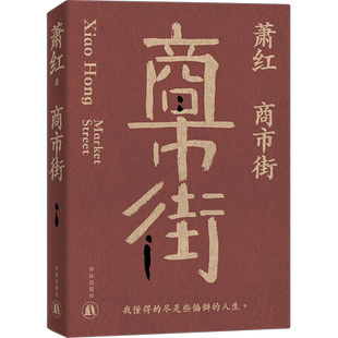 【新华文轩】商市街 萧红 正版书籍小说畅销书 新华书店旗舰店文轩官网 译林出版社