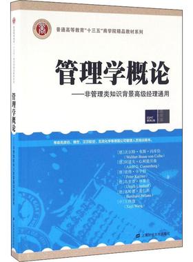 管理学概论——非管理类知识背景高级经理通用 (德)沃尔特·布斯·冯库伯(Walther Busse Von Colbe) 等 上海财经大学出版社
