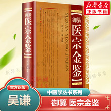 御纂 医宗金鉴(精装) 吴谦正版全套全集老书伤寒心法要诀中医古籍书籍临床医案上中下三合一增补版无删减原文原著补校补注基础理论