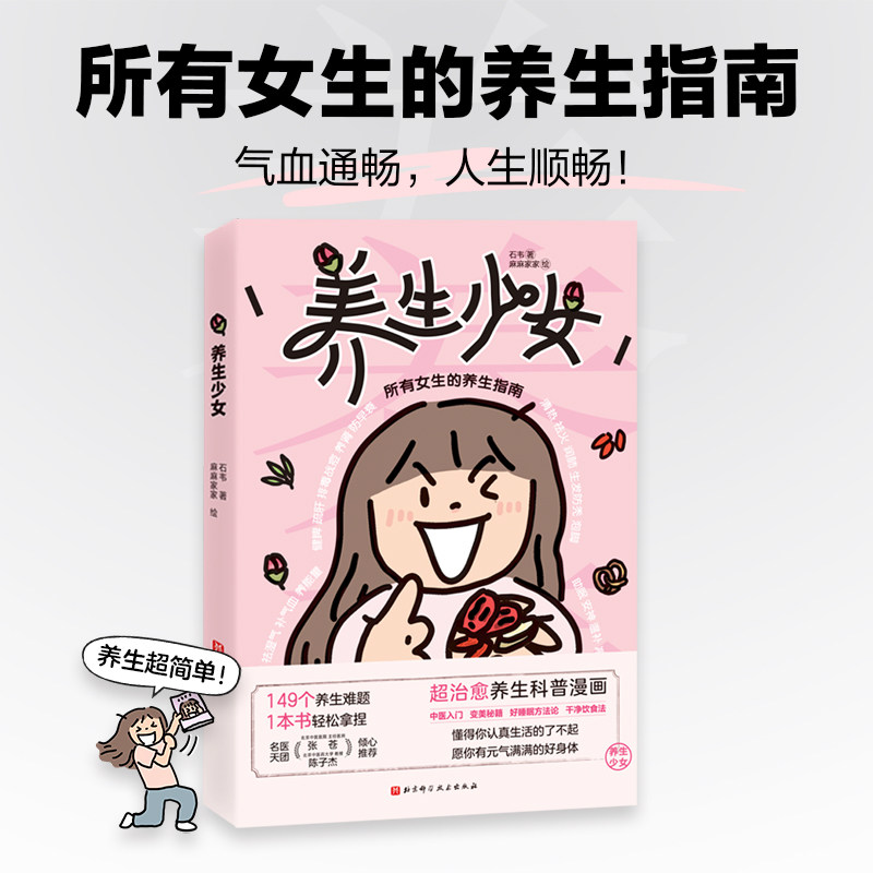 【新华文轩】养生少女 石韦;麻麻家家 绘 两性健康 所有女生的养生指南 体质测试和实操教程 养生科普漫画 北京科学技术出版社