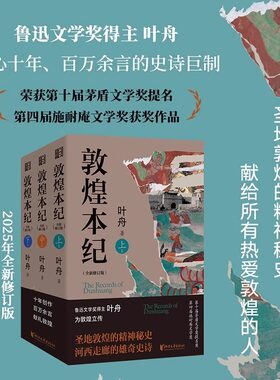 敦煌本纪 全三册 叶舟 为敦煌立传的长篇小说莫高窟三大家族的兴衰命运故事 正版书籍新华书店旗舰店浙江文艺出版社