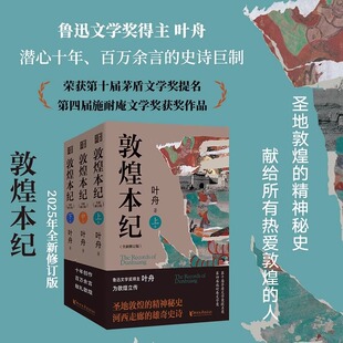 敦煌本纪 全三册 叶舟 为敦煌立传的长篇小说莫高窟三大家族的兴衰命运故事 正版书籍新华书店旗舰店浙江文艺出版社